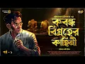 Download Lagu Parijat Bakshi | Kabandha Bigraher Kahini | 1/2 | Detective Story Bengali | Goyenda Golpo@Rajdevi2.0