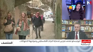 اليونسكو تعتمد قرارين لحماية التراث الفلسطيني ومواجهة الانتهاكات الإسرائيلية
