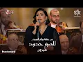 Download Lagu Sherine - Lel Sabr Hedoud | شيرين - للصبر حدود | ليلة روائع الموجي 2023