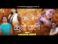 Download Lagu Kaali Kurti Wali || New Garhwali Song 2025  || Khushpal Khush