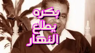 بكرة يطلع النهار   محمد حمام دندنها