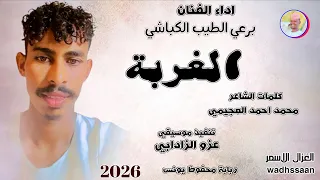 الغربة الفنان برعي الطيب الكباشي 2026 تسجيلات الغزال الاسمر ودحسان 