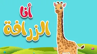 أنشودة أنا الزرافة قناة أسرتنا 