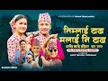 Download Lagu Timlai Tadha Malai Ni Tadha - Suman Thapa Magar • Shyam Rana • Krishna Sudha Dhungana • New Song