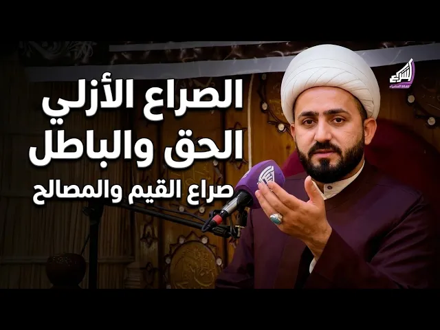 ⁣الحق والباطل صراع القيم والمصالح !! الشيخ علي الزيرجاوي | مضيف الامام الحسن ع