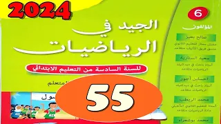 الجيد في الرياضيات المستوى السادس ص 55 