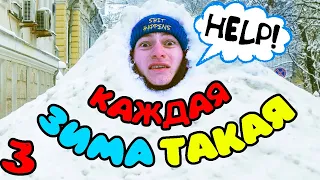 Каждая Зима Такая 3