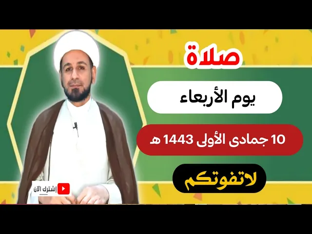 ⁣صلاة يوم الأربعاء // 10 جمادى الأولى 1443 هـ // لايفوتكم أجرها العظيم