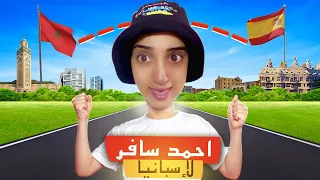 سلسلة احمد سافر لإسبانيا España 