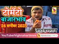 Download Lagu LIVE - नारायणगाव टोमॅटो मार्केट l दि. 24 सप्टेंबर 2025 रोजी काय मिळाला बाजारभाव ❓