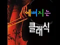 슈베르트-피아노 5중주 '송어'