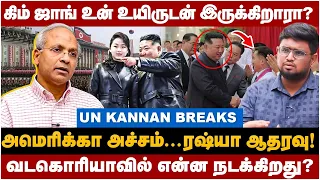 UN Kannan Interview : கிம் ஜாங் உன் உயிருடன் இருக்கிறாரா?வடகொரியாவில் என்ன நடக்கிறது? | The Debate