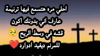 عارف اني بدونك اكون قشه في وسط الريح المرنم ديفيد ادوارد 