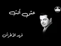 Esh Anta   Farid Al Atrash عش انت   فريد الأطرش