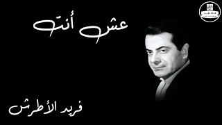                            عش انت   فريد الأطرش دندنها