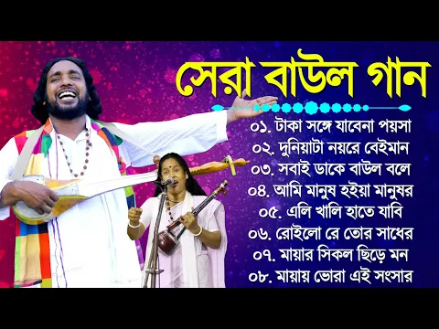Download MP3 Baul Gaan - সুপারহিট বাউল | Baul Hit Gaan | Bengali Baul Song | Bengali Folk Song Nonstop 2024