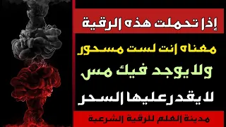 رقية كاشفة فاضحة إذا تحملت هذه الرقية معناه انت لست مسحور ولايوجد فيك مس سيتزلزل كل شيطان وعقدة 