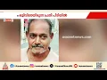 ആലത്തൂരിൽ ആറ് വയസ്സുകാരനെ വാഹനമിടിച്ച് കൊലപ്പെടുത്തിയ കേസ്; പ്രതി 30 വർഷത്തിനുശേഷം പിടിയിൽ