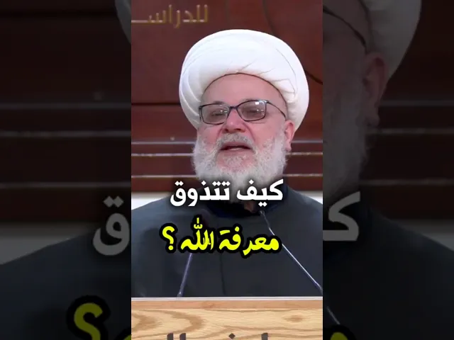 ⁣كيف تتذوق معرفة الله تعالى؟ | الشيخ شفيق جرادي