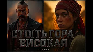 Стоїть гора високая There Stands A High Mountain Industrial Metal Cover 