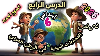 الدرس الرابع التحديات البيئية فى وطننا العربى للصف السادس الابتدائي 2026 المنهج الجديد 