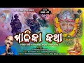 Lagu ମାଳିକା କଥା || Gobinda Chandra || Kalijuga Heba Sesha | Malika Bhajan | Malika Bahigita |