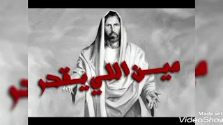 ترنيمة مين اللي يقدر يبعد عنك   ليزا سمير دندنها
