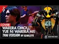 Download Lagu Masked Rider GHOST - WARERA OMOU, YUE NI WARERA ARI แปลไทย【BAND COVER】BY【SCARLETTE】