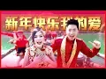 Download Lagu 2019 钟盛忠 钟晓玉《新年快乐我的爱》官方HD MV全球大首播【第一主打】Chinese New Year