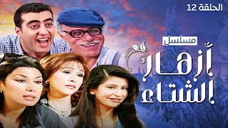 مسلسل أزهار الشتاء الحلقة 12 