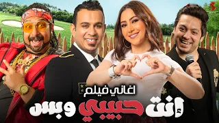 حصريا اغاني فيلم انت حبيبي وبس بدون فواصل 