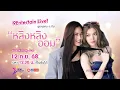 Download Lagu 🔴Live! เมาท์แฟ่ดไปกับ #หลิงออม  พร้อมทำภารกิจสุดคิวท์