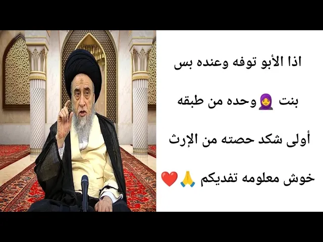 ⁣البنت🧕 شكد. حصتها من الإرث.. 🙏❤||ح16أحكام الإرث||سيد صباح شبر