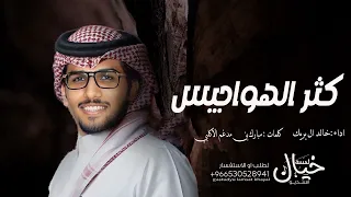خالد ال بريك   ياراس لاتشغلك كثر الهواجيس  النسخه الاصليه       حصري    دندنها