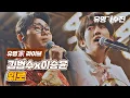 [유명家 라이브] 김범수x이승윤 - 위로♪ 〈유명가수전(famous singers) 4회〉