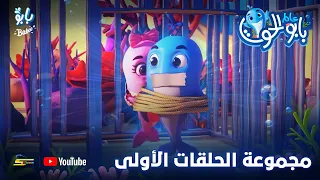 سبيستون بابو الحوت مجموعة الحلقات الأولى 