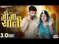 Download Lagu Jija Sali | Suman Chouhan | जीजा साली | Akshay Pandit | Rajasthani Songs 2024 | Shanku Fillm Studio