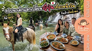 ทริปพาเด็กแลกเปลี่ยนญี่ปุ่นเที่ยวหนึ่งวัน