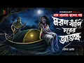 Lagu মরণঝাঁপি চরের আতঙ্ক  { গ্রাম বাংলার ভূতের গল্প } Sunday Suspense || GRAM BANGLAR VUTER GOLPO ||