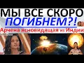 Download Lagu Мы все скоро погибнем?! Арчена ясновидящая из Индии