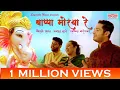 Download Lagu Bappa Moraya Re | Vaishali Samant | Avadhoot Gupte | Swapnil Bandodkar | Sagarika Music Marathi