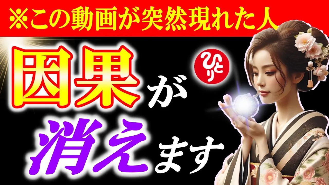 【斎藤一人】※なぜ誰も伝えない？9割が失敗する因果の消し方。因果を断ち切る勇気をもち愛のある選択を。祈り、因果、風の時代、神意識、潜在意識【光の言霊】