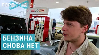 Бензин. Вторая волна кризиса | ПЕРЕКРЕСТОК