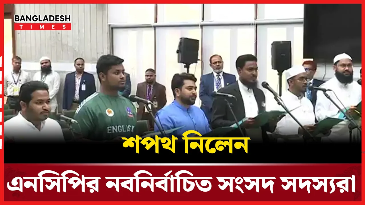 এনসিপির নবনির্বাচিত সংসদ সদস্যদের শপথ পড়ালেন সিইসি