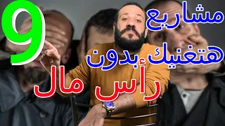   مشاريع سوف تجعلك غني و بدون رأس مال دندنها