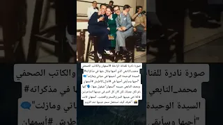 صورة نادرة للفنانة الراحلة أسمهان والكاتب الصحفي محمد التابعي 