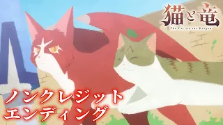 YouTube影片, 內容是貓與龍 的 ED