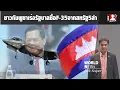 Download Lagu ชาวกัมพูชาเร่งรัฐบาลรีบซื้อF-35จากสหรัฐ5ลำ ยินดีลงขัน หวังชนะไทยขาดลอย
