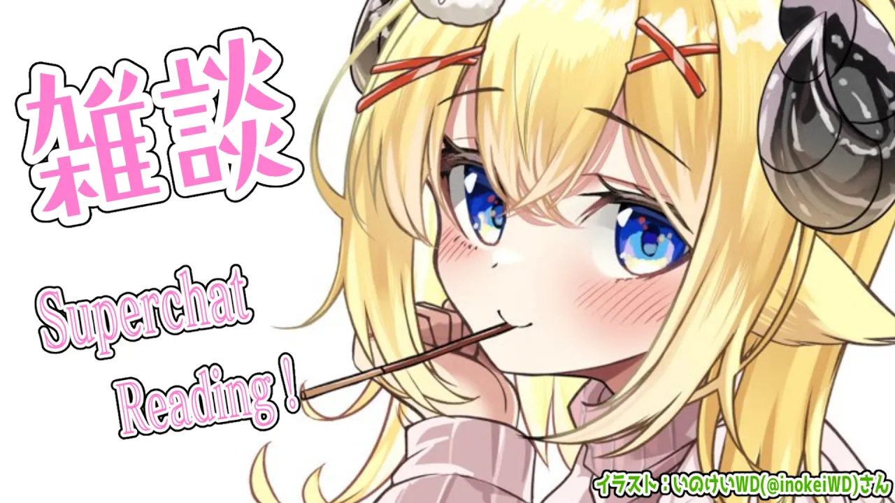 【雑談＆お礼】気づけば今日からもう３月です！ワァ！！【角巻わため/ホロライブ４期生】