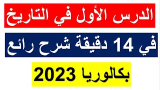 الدرس الأول في التاريخ في 14 دقيقة بروز الصراع وتشكل العالم الحرب الباردة بكالوريا2023 أقوى شرح 